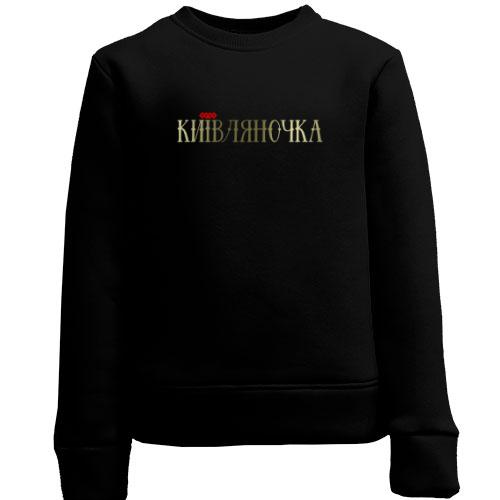 Дитячий світшот з написом Київляночка