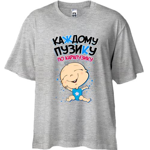 Футболка Oversize Каждому пузику по карапузику