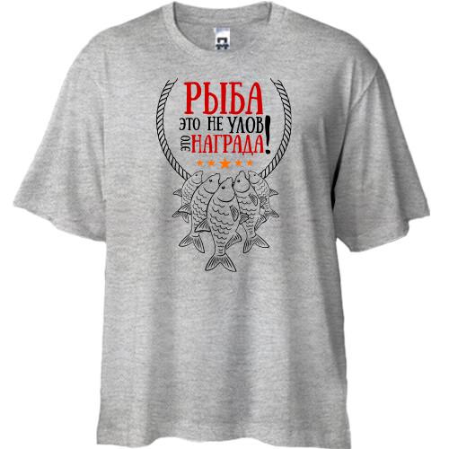 Футболка Oversize Риба це не улов, це нагорода