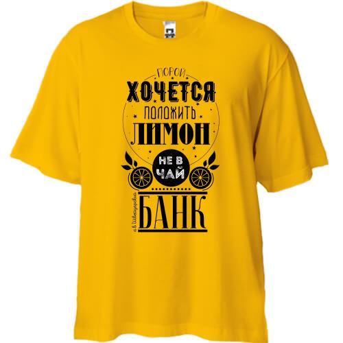 Футболка Oversize Порой хочется положить лимон в банк