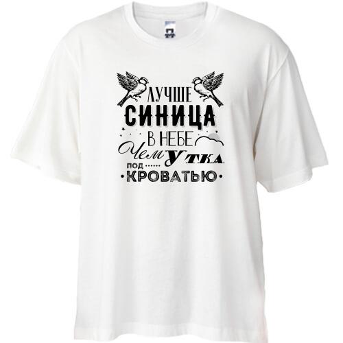 Футболка Oversize Лучше синица в небе чем утка под кроватью