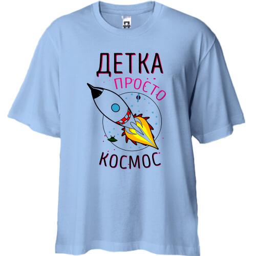 Футболка Oversize Детка просто космос