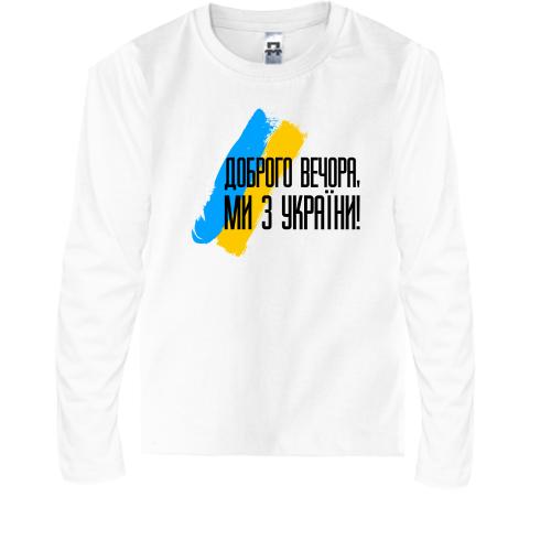 Детская футболка с длинным рукавом Доброго вечора, ми з України! (с флагом АРТ)