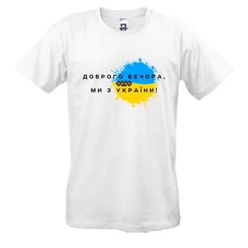 Футболка Доброго вечора, ми з України! (3)