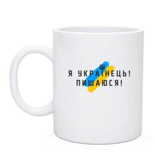 Чашка Я украинец, горжусь