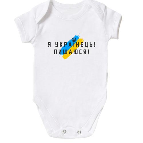 Дитяче боді Я українець, пишаюся