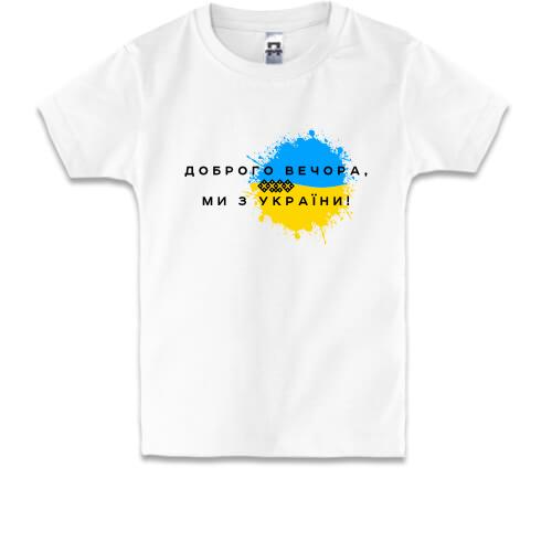 Дитяча футболка Доброго вечора, ми з України! (3)