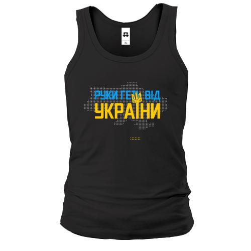 Майка Руки прочь от Украины