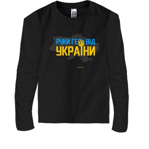 Дитяча футболка з довгим рукавом Руки геть від України