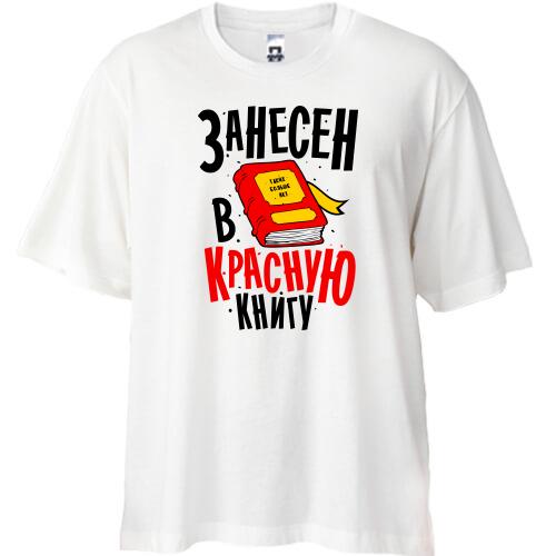 Футболка Oversize Я занесен в Красную книгу