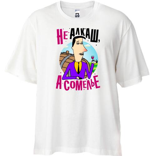 Футболка Oversize Я не алкаш, а сомелье