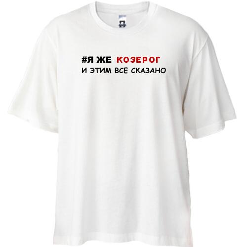 Футболка Oversize я же Козерог и этим все сказано