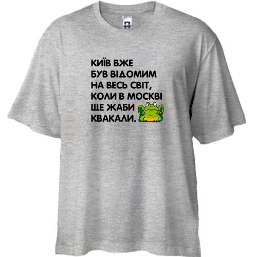 Футболка Oversize Киев уже был известный, когда в Москве еще жабы квакали