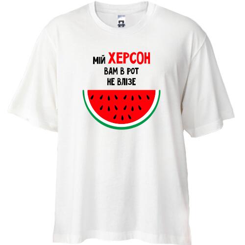 Футболка Oversize Мой Херсон вам в рот не влезет