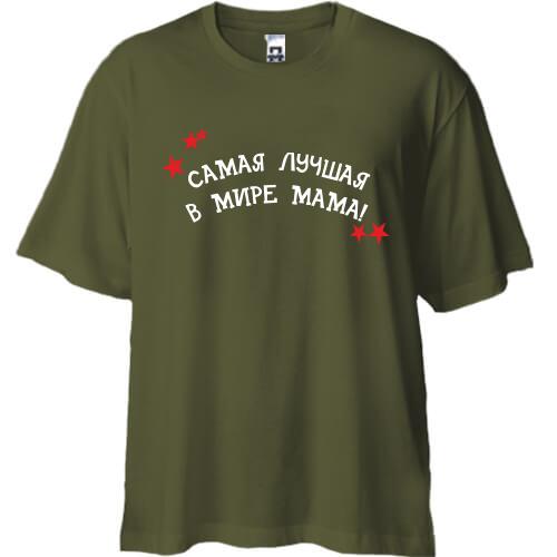 Футболка Oversize Самая лучшая в мире мама (2)