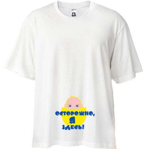 Футболка Oversize Осторожно, я здесь