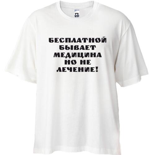Футболка Oversize Бесплатная медицина
