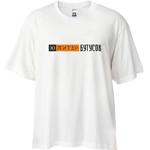 Футболка Oversize Юпітер-Бутусов