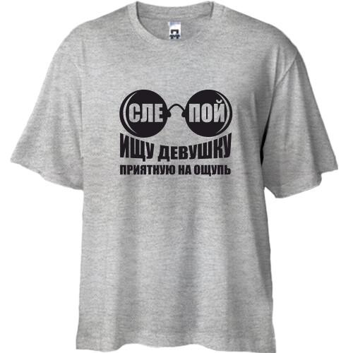 Футболка Oversize Ищу девушку приятную на ощупь