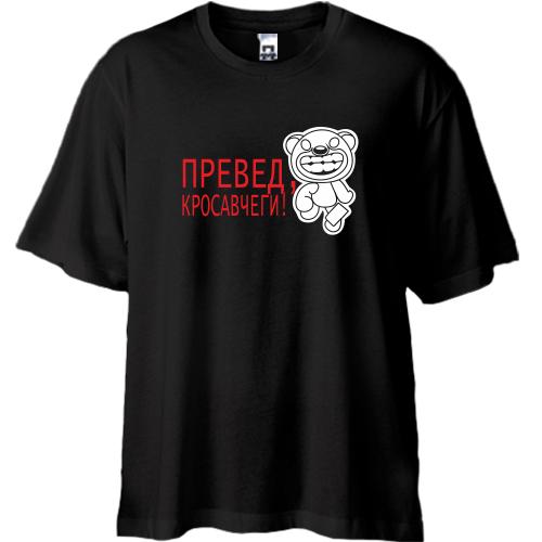Футболка Oversize  Превед, красавчеги