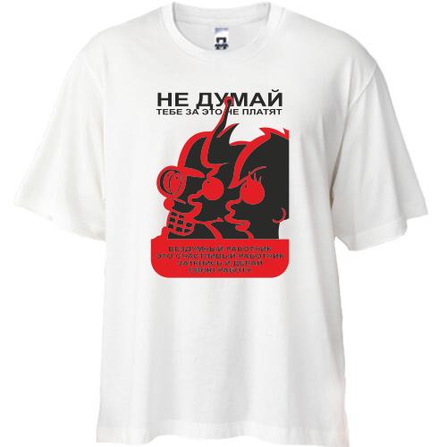 Футболка Oversize  Не думай!