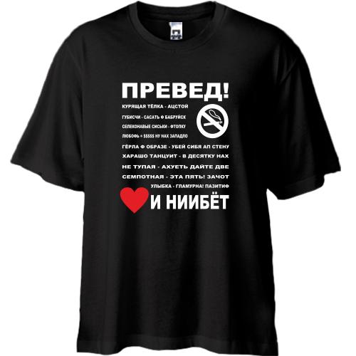 Футболка Oversize  Превед...