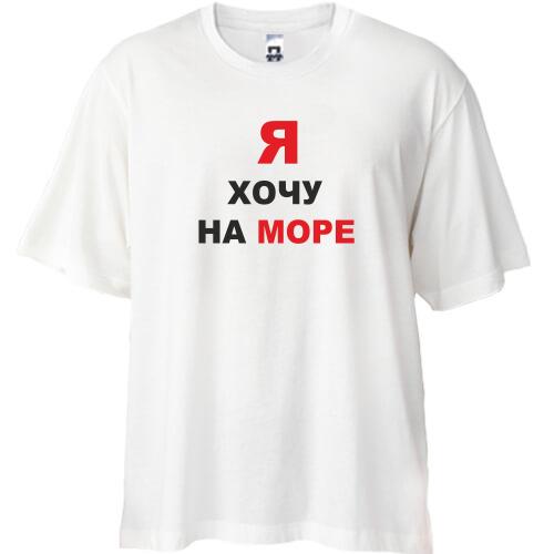 Футболка Oversize  Я хочу на море