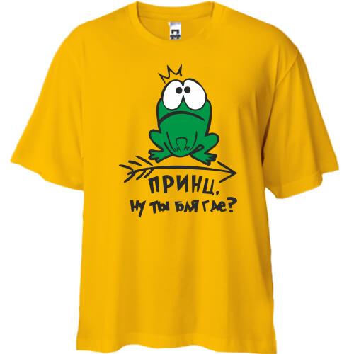Футболка Oversize Принц, ты где?