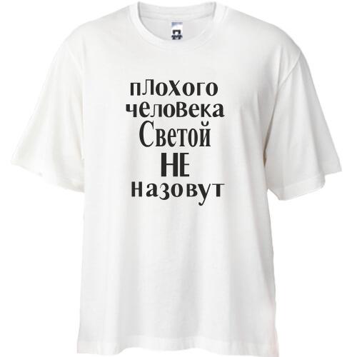 Футболка Oversize Плохого человека Светой не назовут (2)