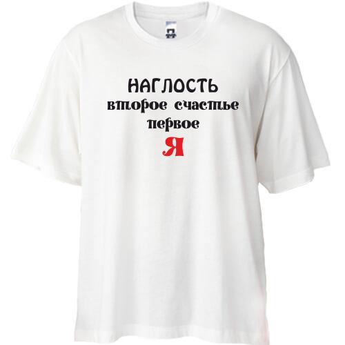 Футболка Oversize Наглость второе счастье