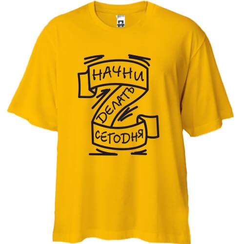 Футболка Oversize Начни делать сегодня