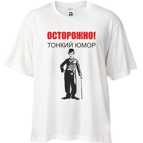 Футболка Oversize Тонкий юмор