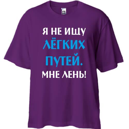 Футболка Oversize Не ищу легких путей