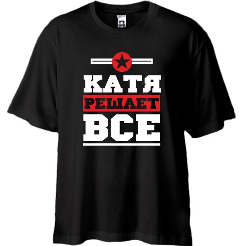 Футболка Oversize Катя решает всё