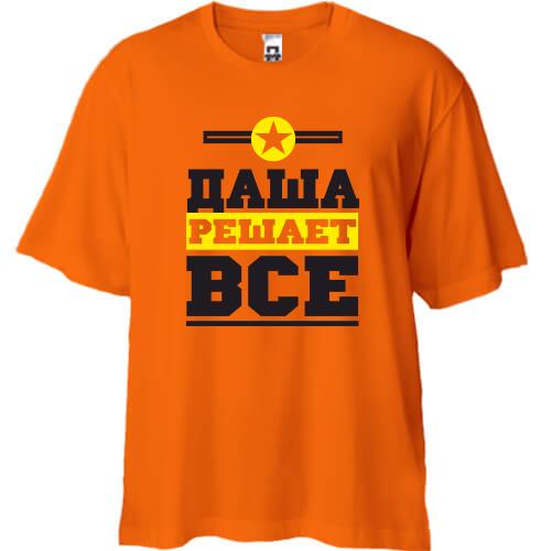 Футболка Oversize Даша решает всё
