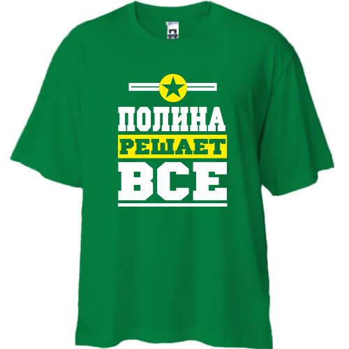 Футболка Oversize Полина решает всё