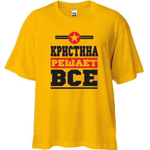 Футболка Oversize Кристина решает всё