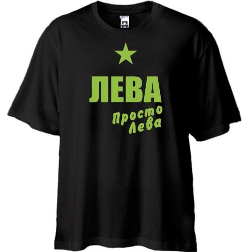 Футболка Oversize Лева, просто Лева