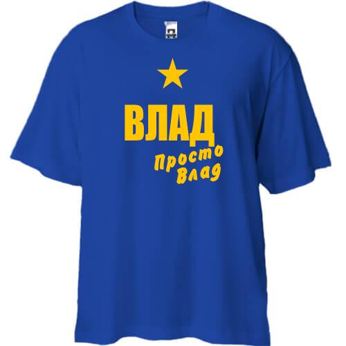 Футболка Oversize Влад, просто Влад