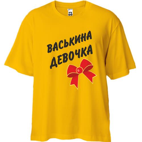 Футболка Oversize Васькина Девочка