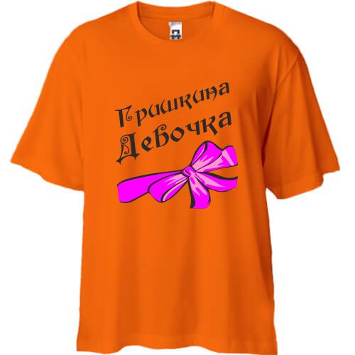 Футболка Oversize Гришкина Девочка