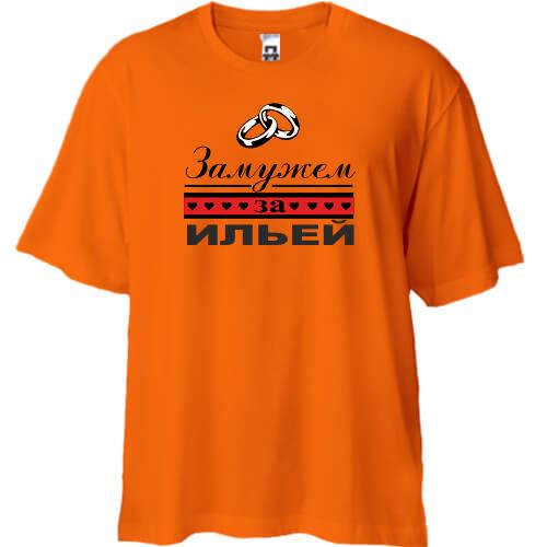 Футболка Oversize Замужем за Ильей