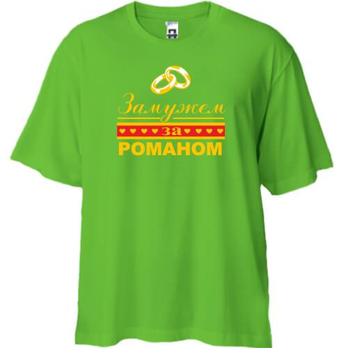 Футболка Oversize Замужем за Романом