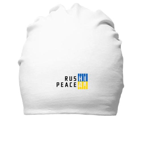 Хлопковая шапка RUS НІ PEACE ДА (3)