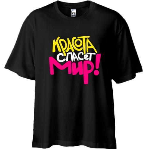 Футболка Oversize Красота спасет мир