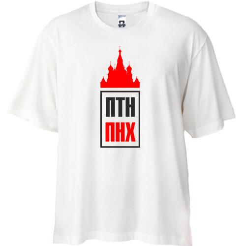Футболка Oversize ПТН ПНХ (з собором)