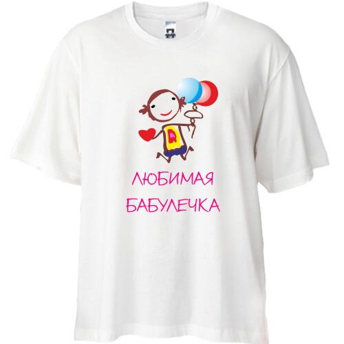 Футболка Oversize Любимая бабулечка