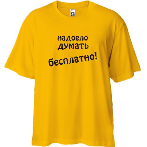 Футболка Oversize надоело думать бесплатно