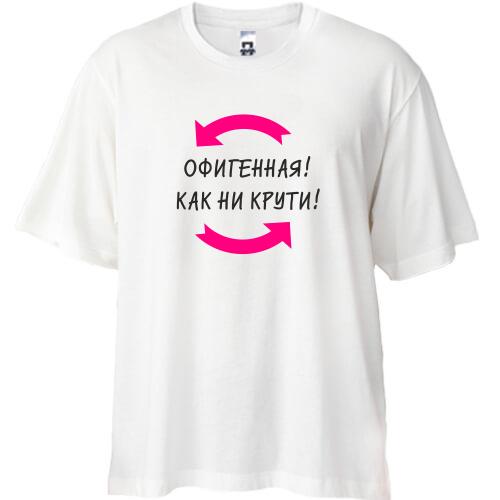 Футболка Oversize Красивая