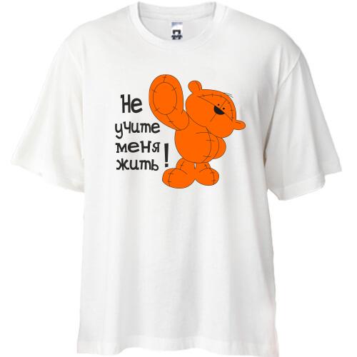 Футболка Oversize Не учите меня жить